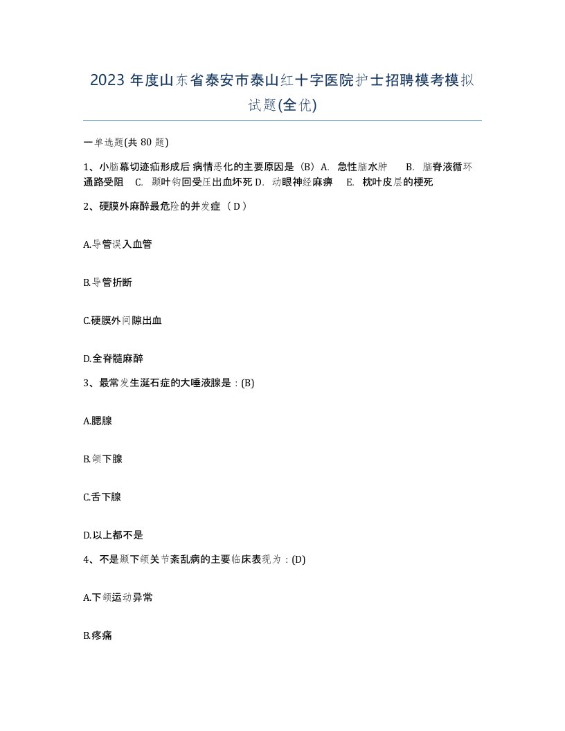 2023年度山东省泰安市泰山红十字医院护士招聘模考模拟试题全优