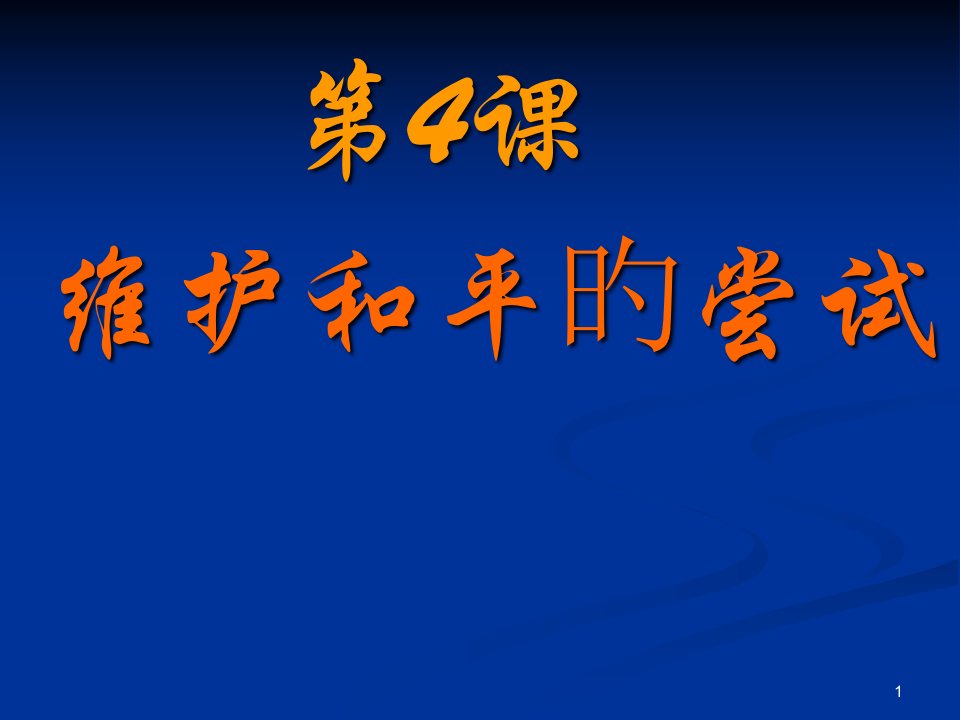 历史2.4《维护和平的尝试》(新人教选修3)市公开课获奖课件省名师示范课获奖课件