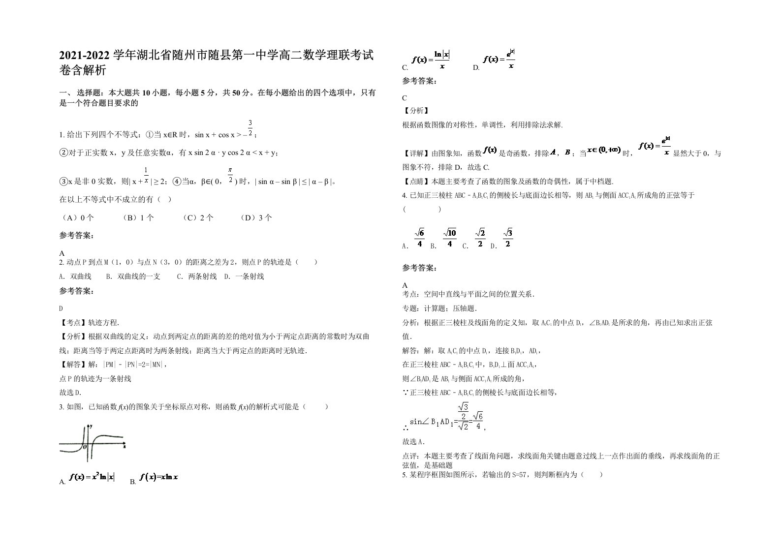 2021-2022学年湖北省随州市随县第一中学高二数学理联考试卷含解析