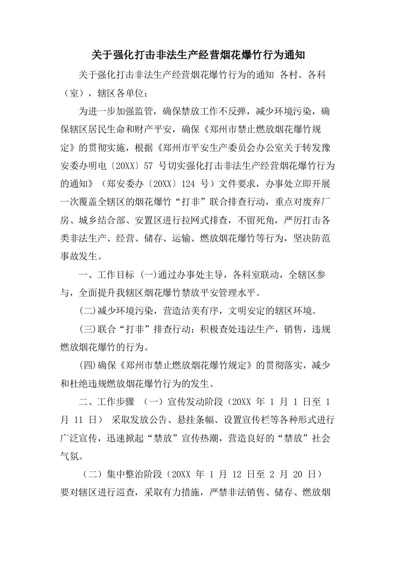 关于强化打击非法生产经营烟花爆竹行为通知