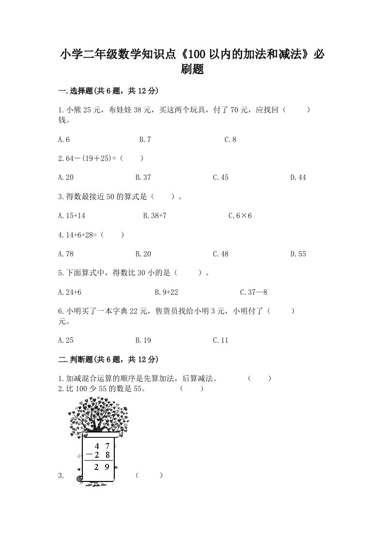 小学二年级数学知识点《100以内的加法和减法》必刷题及完整答案（考点梳理）