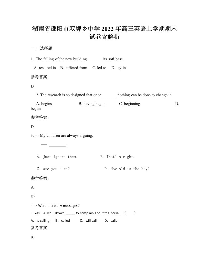 湖南省邵阳市双牌乡中学2022年高三英语上学期期末试卷含解析