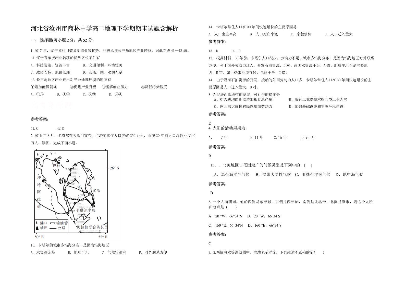 河北省沧州市商林中学高二地理下学期期末试题含解析