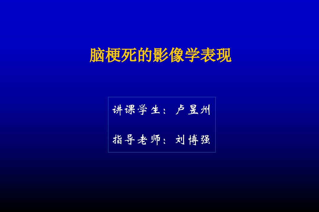 脑梗死的影像学表现