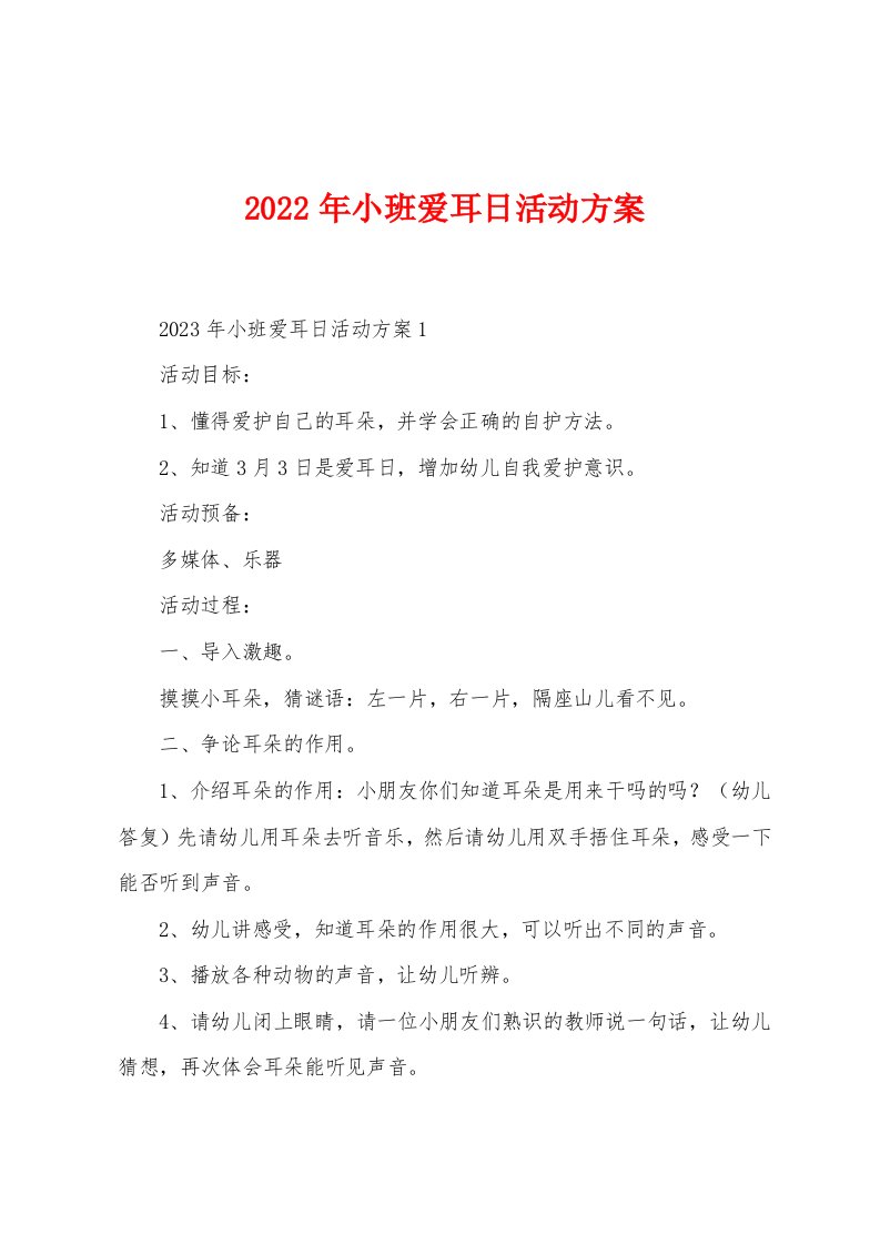 2023年小班爱耳日活动方案