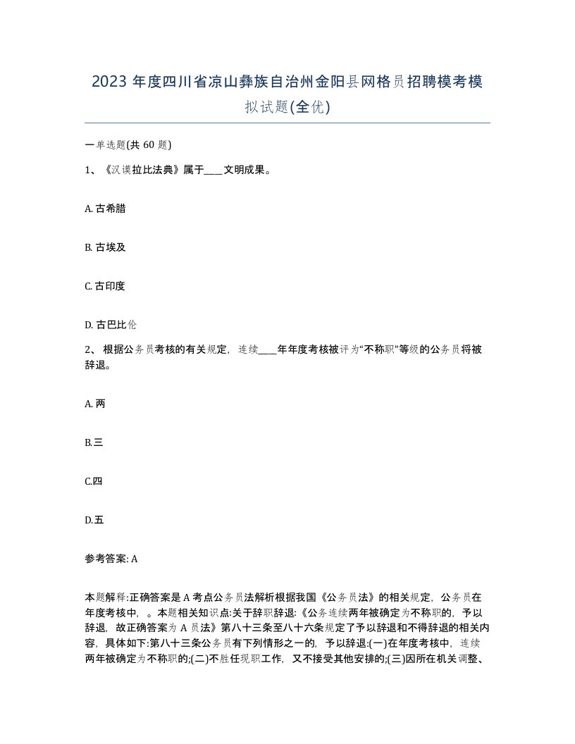 2023年度四川省凉山彝族自治州金阳县网格员招聘模考模拟试题全优