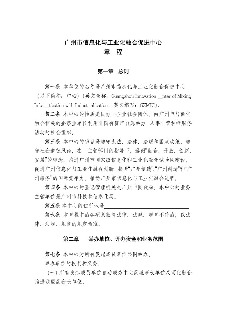 广州市两化融合中心章程