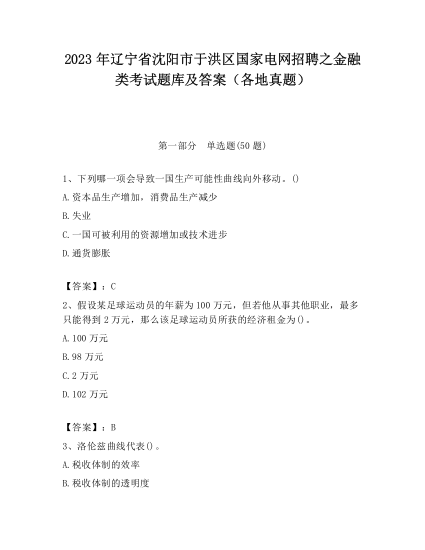 2023年辽宁省沈阳市于洪区国家电网招聘之金融类考试题库及答案（各地真题）