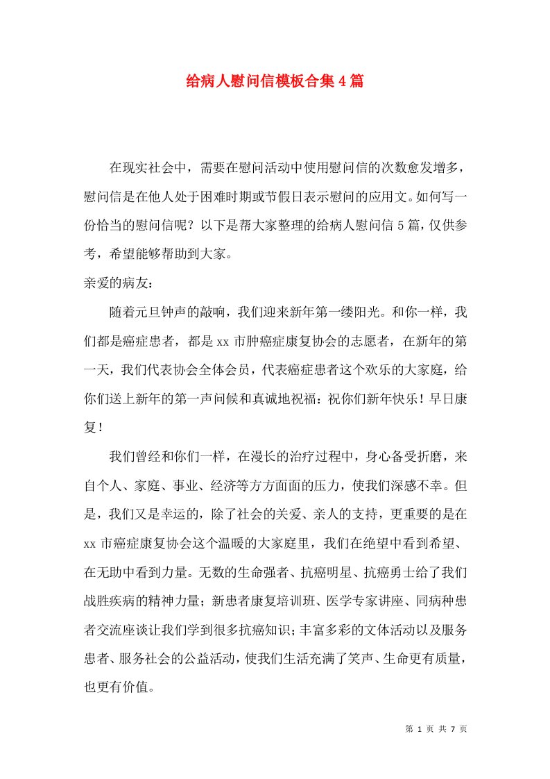 给病人慰问信模板合集4篇