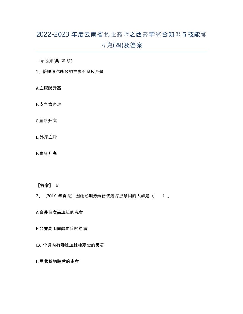 2022-2023年度云南省执业药师之西药学综合知识与技能练习题四及答案