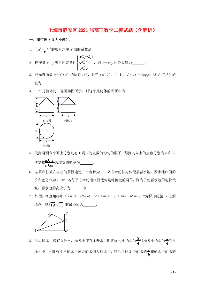 上海市静安区2021届高三数学二模试题含解析