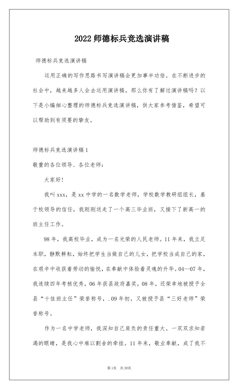 2022师德标兵竞选演讲稿