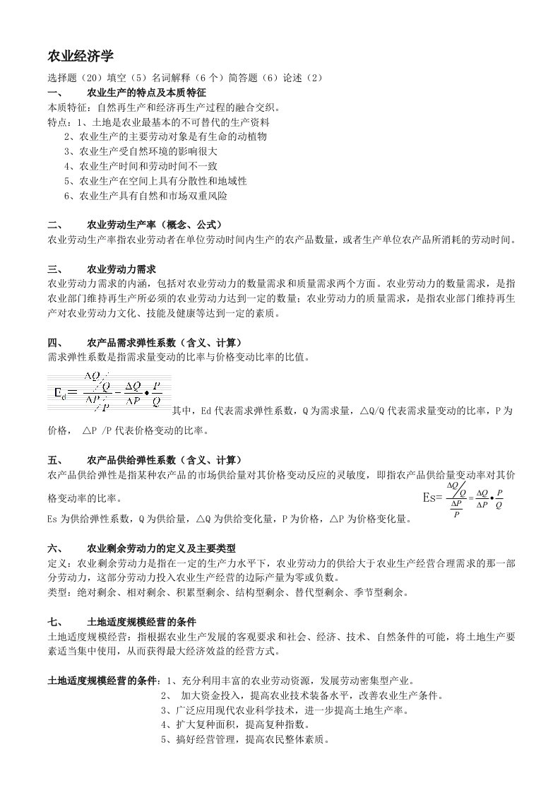 农业经济学期末复习要点