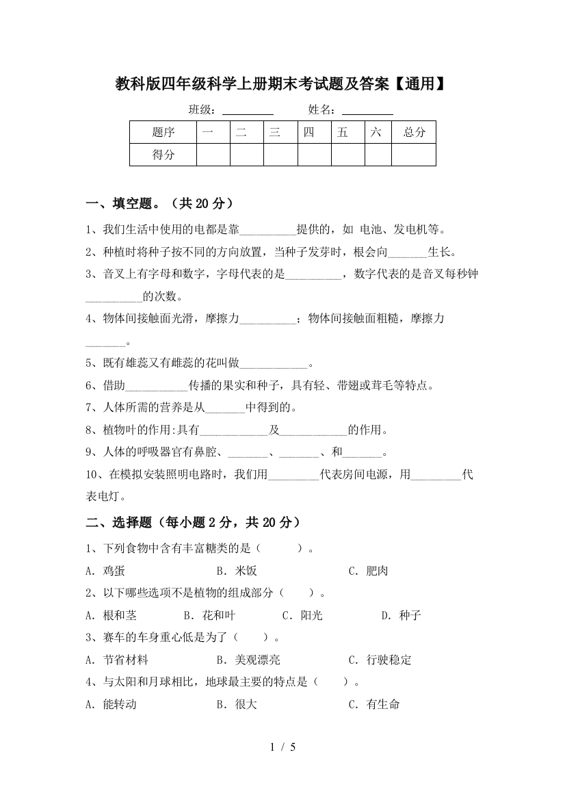 教科版四年级科学上册期末考试题及答案【通用】