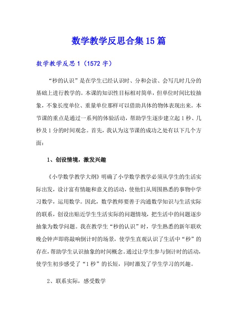 数学教学反思合集15篇