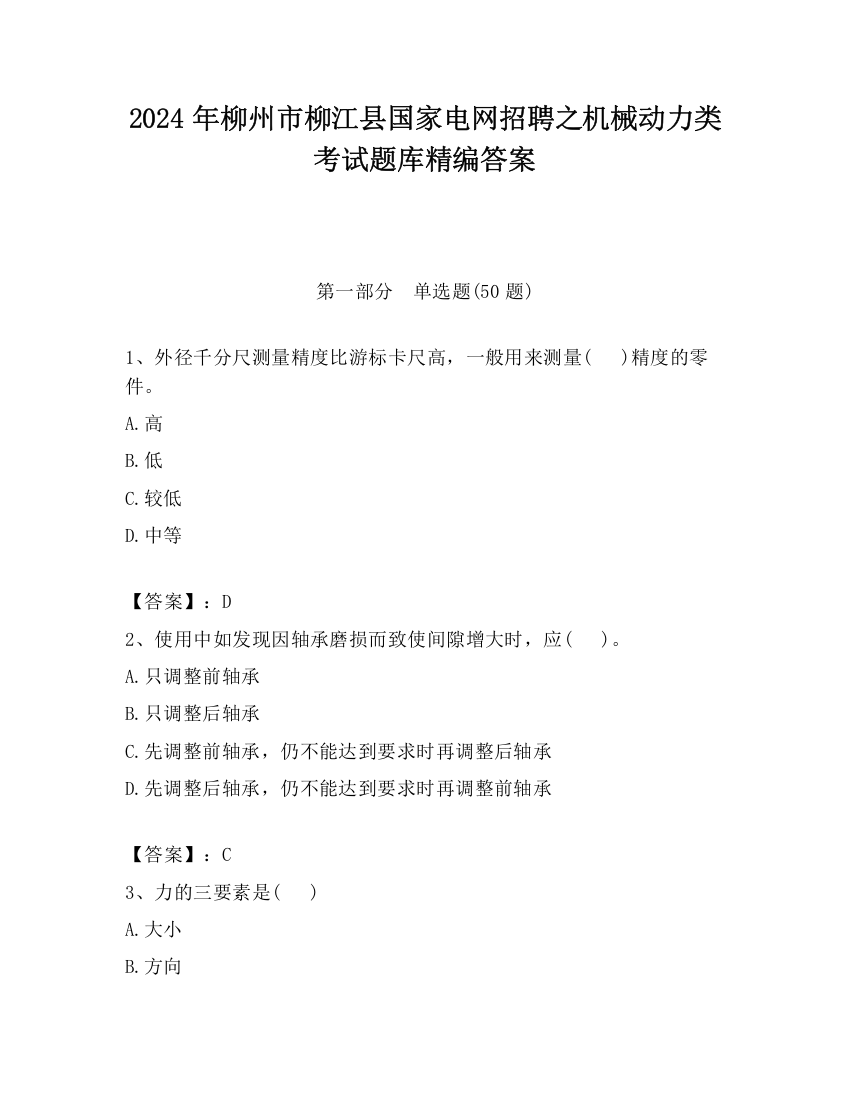 2024年柳州市柳江县国家电网招聘之机械动力类考试题库精编答案