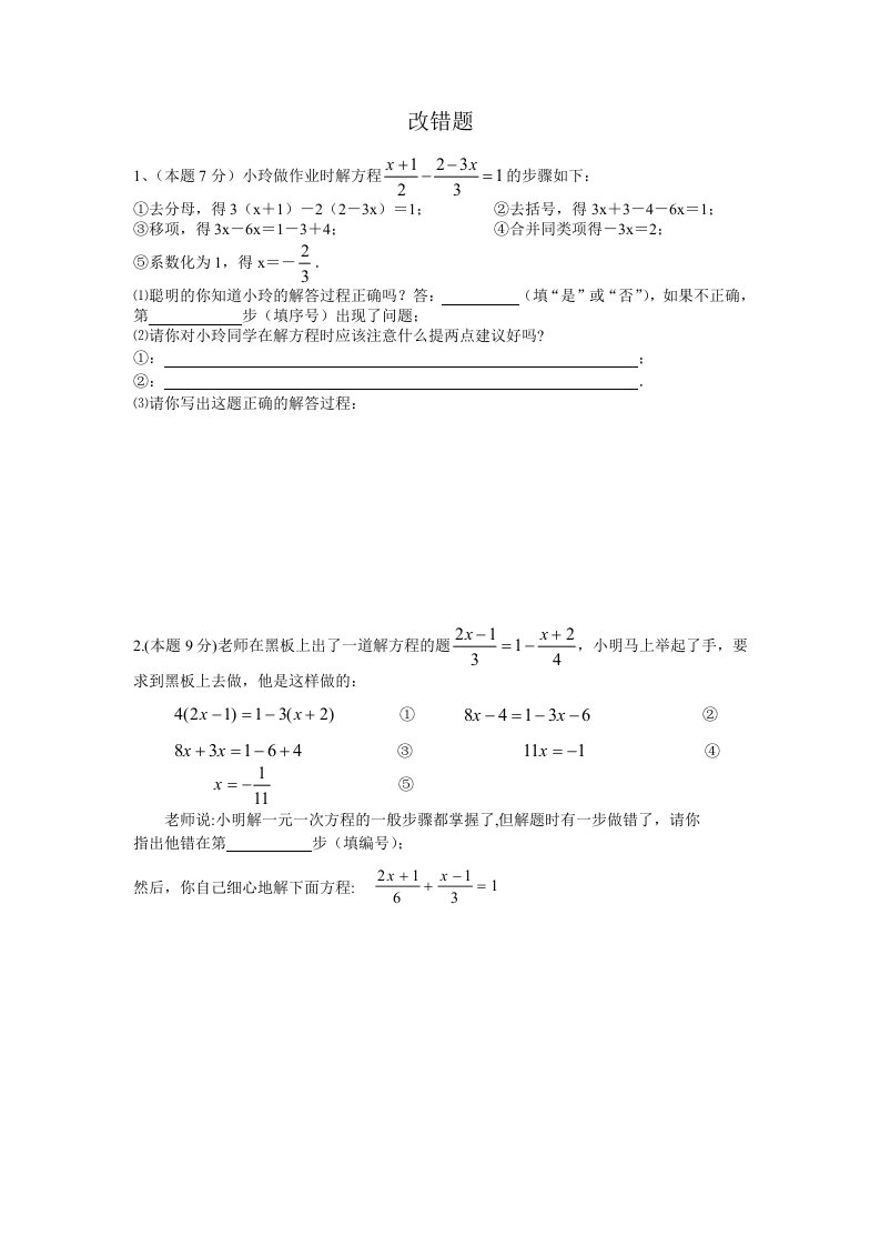 七年级上数学改错题集训