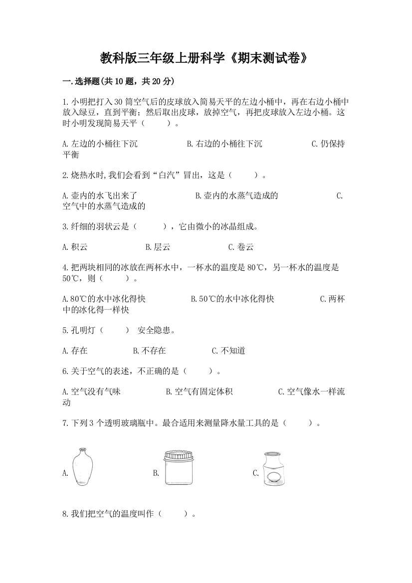 教科版三年级上册科学《期末测试卷》（典优）word版