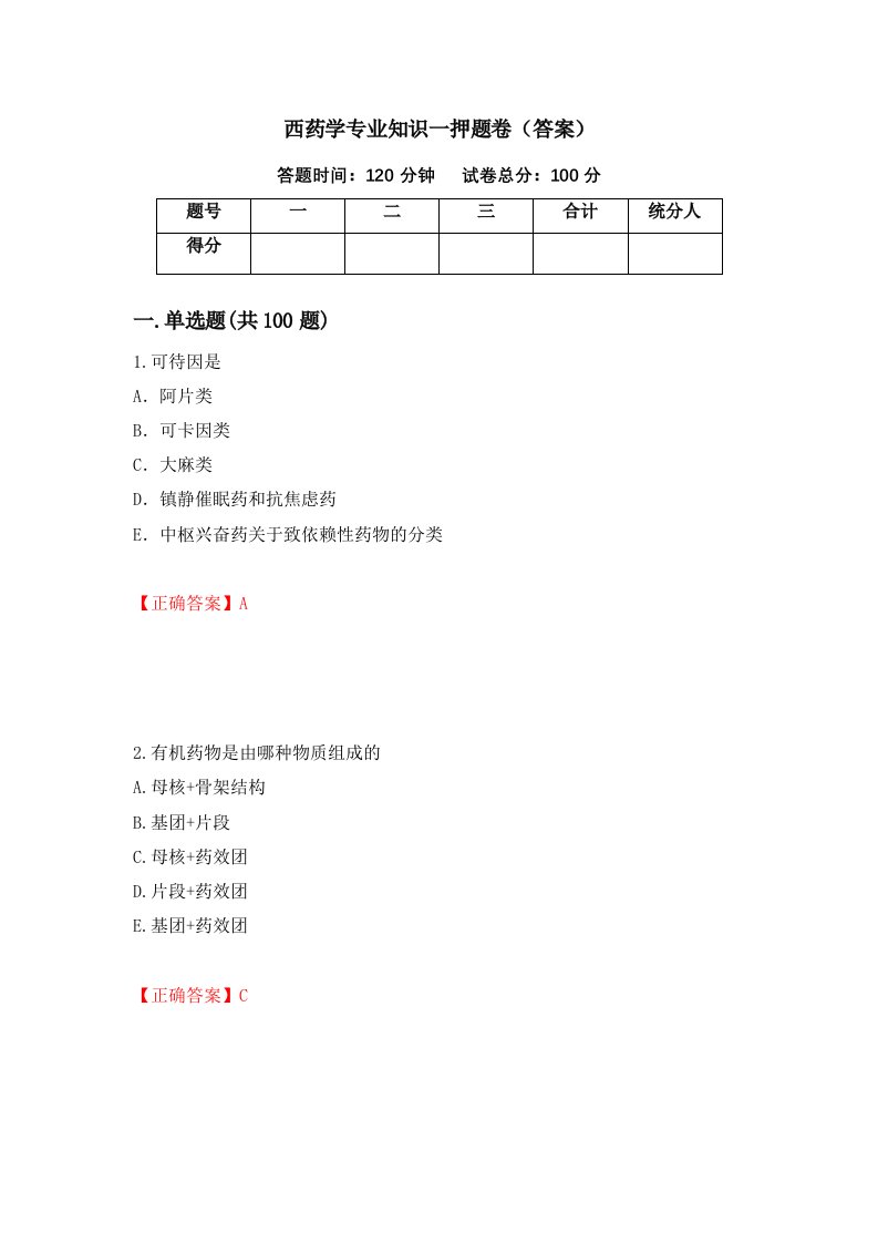 西药学专业知识一押题卷答案93