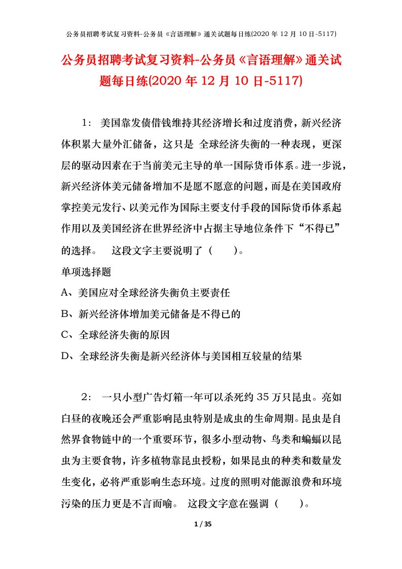 公务员招聘考试复习资料-公务员言语理解通关试题每日练2020年12月10日-5117