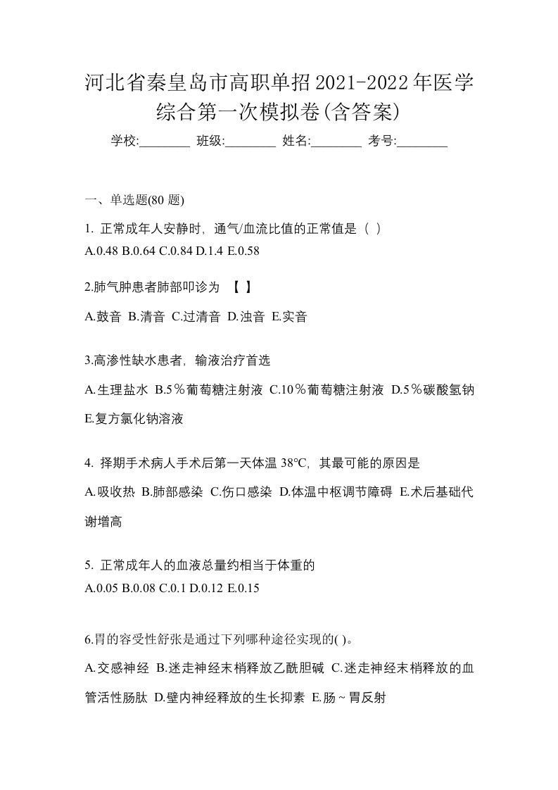 河北省秦皇岛市高职单招2021-2022年医学综合第一次模拟卷含答案