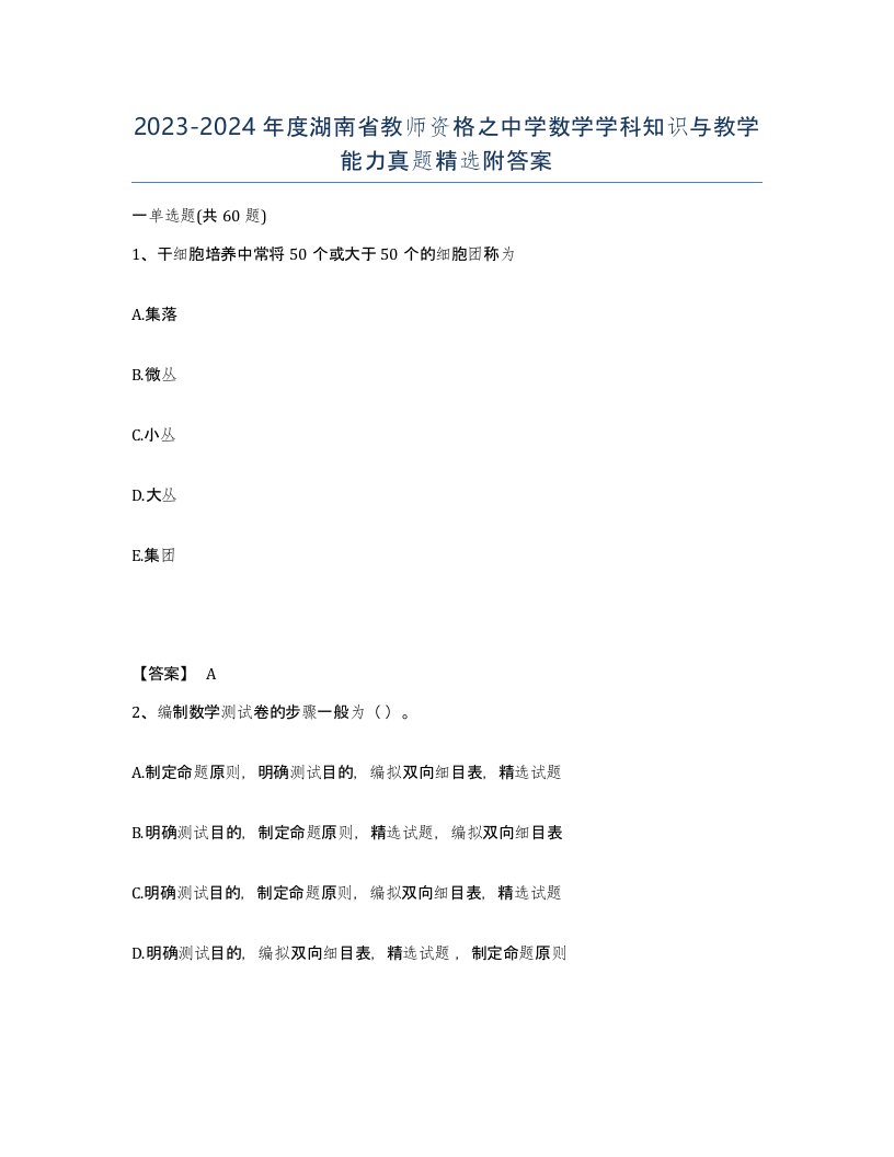 2023-2024年度湖南省教师资格之中学数学学科知识与教学能力真题附答案