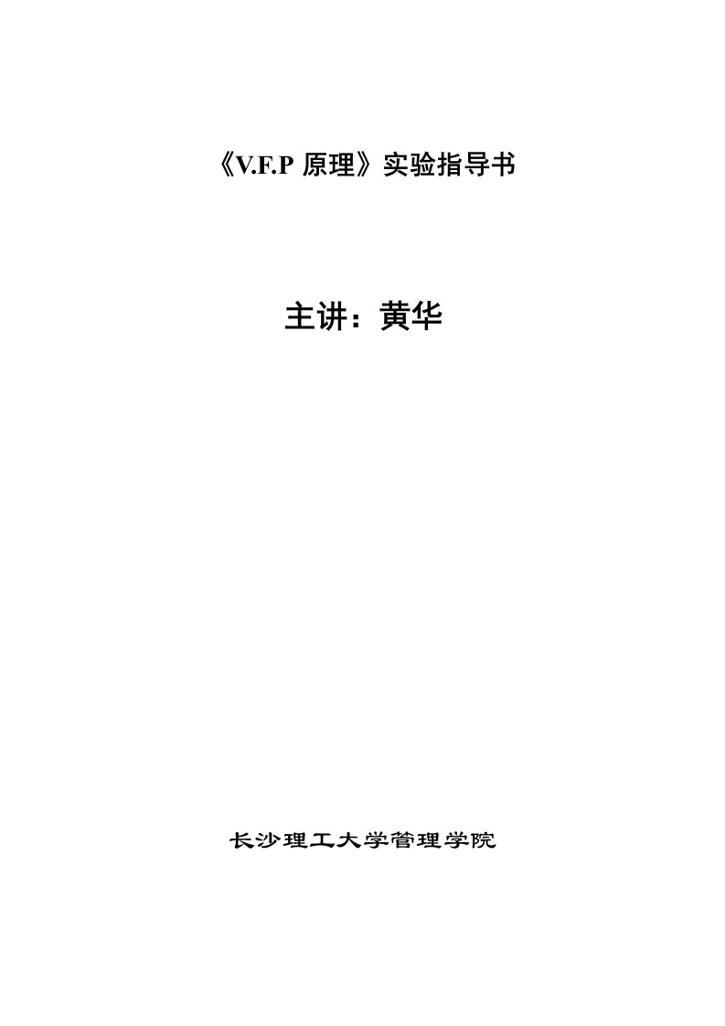 vfp原理实验指导书余虹