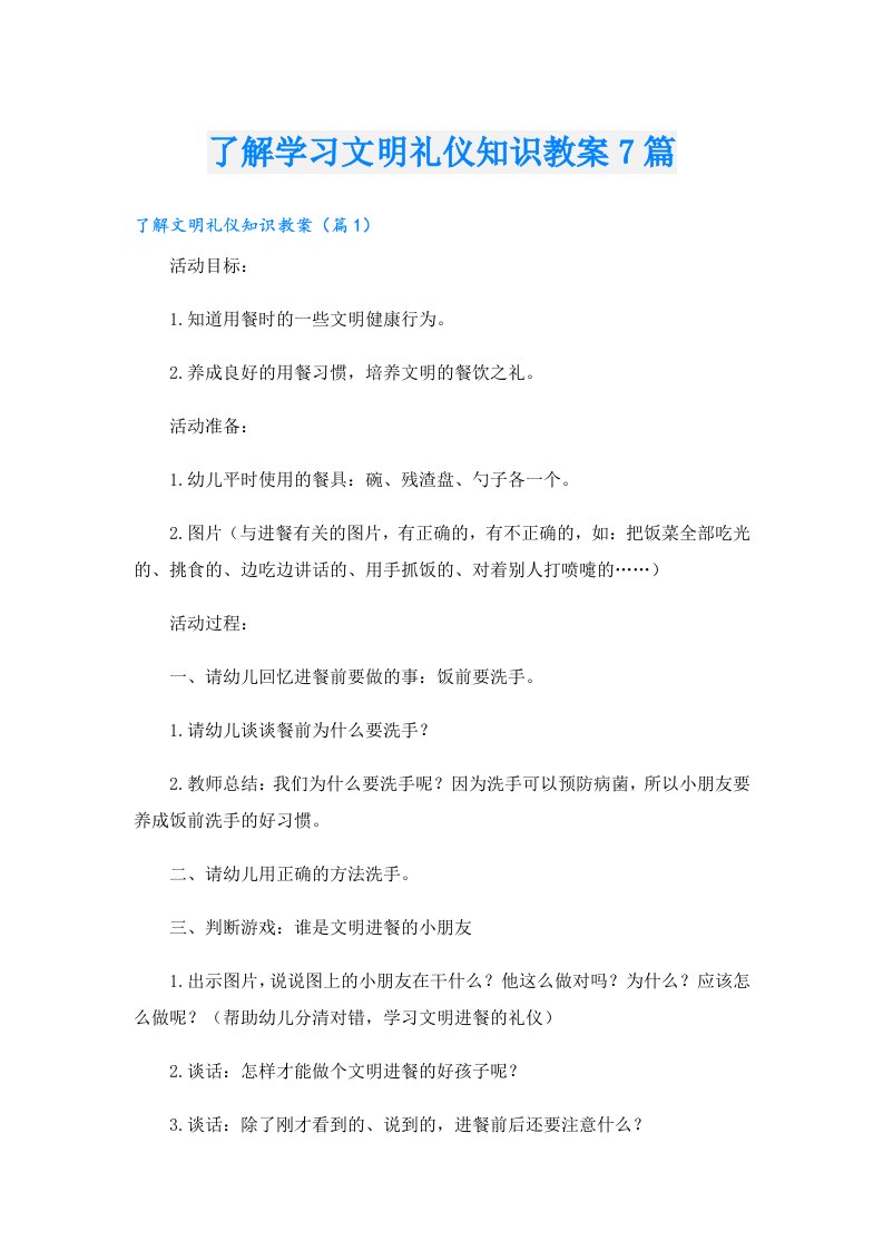 了解学习文明礼仪知识教案7篇