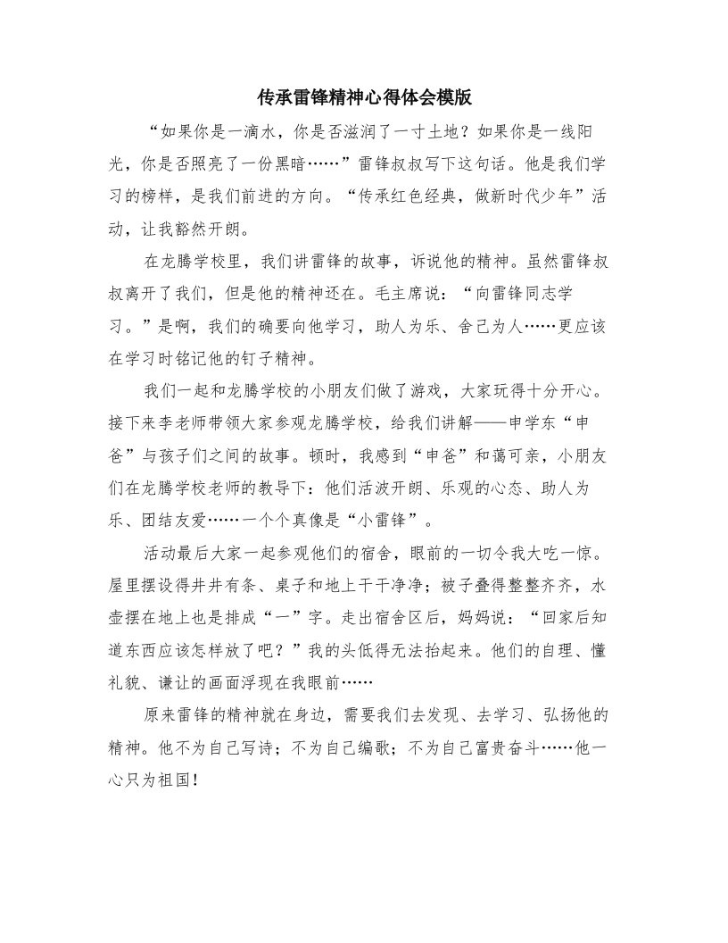 传承雷锋精神心得体会模版