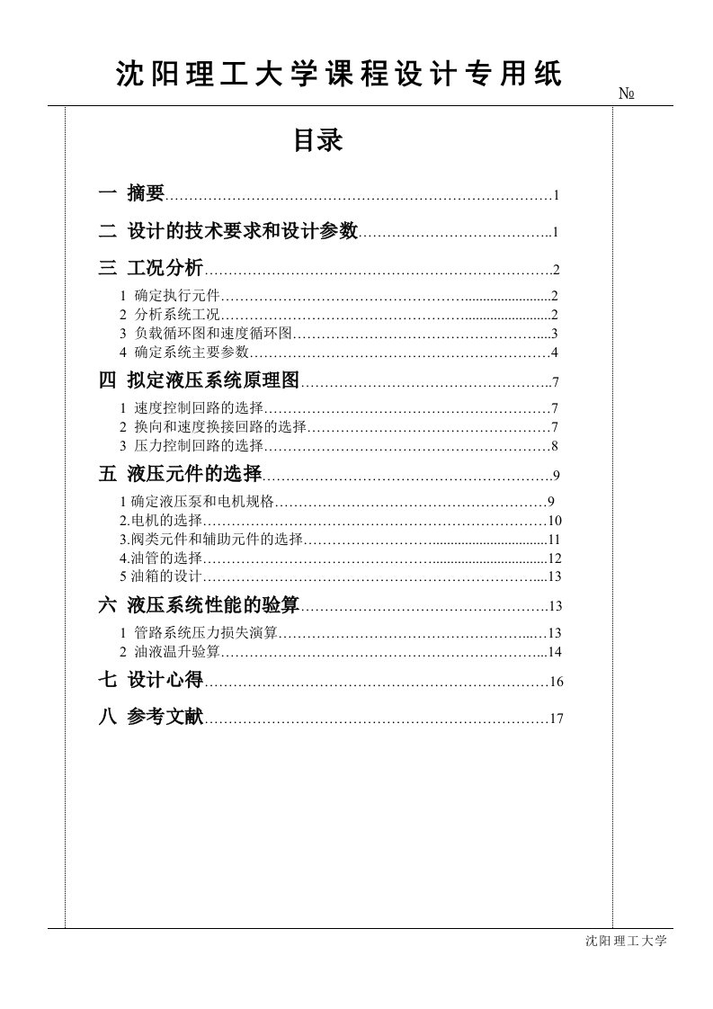 最新液压课程设计卧式单面多轴钻孔组合机床动力滑台