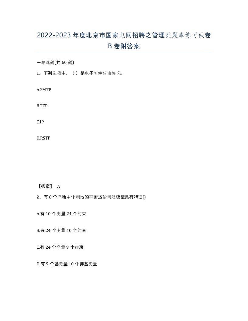 2022-2023年度北京市国家电网招聘之管理类题库练习试卷B卷附答案