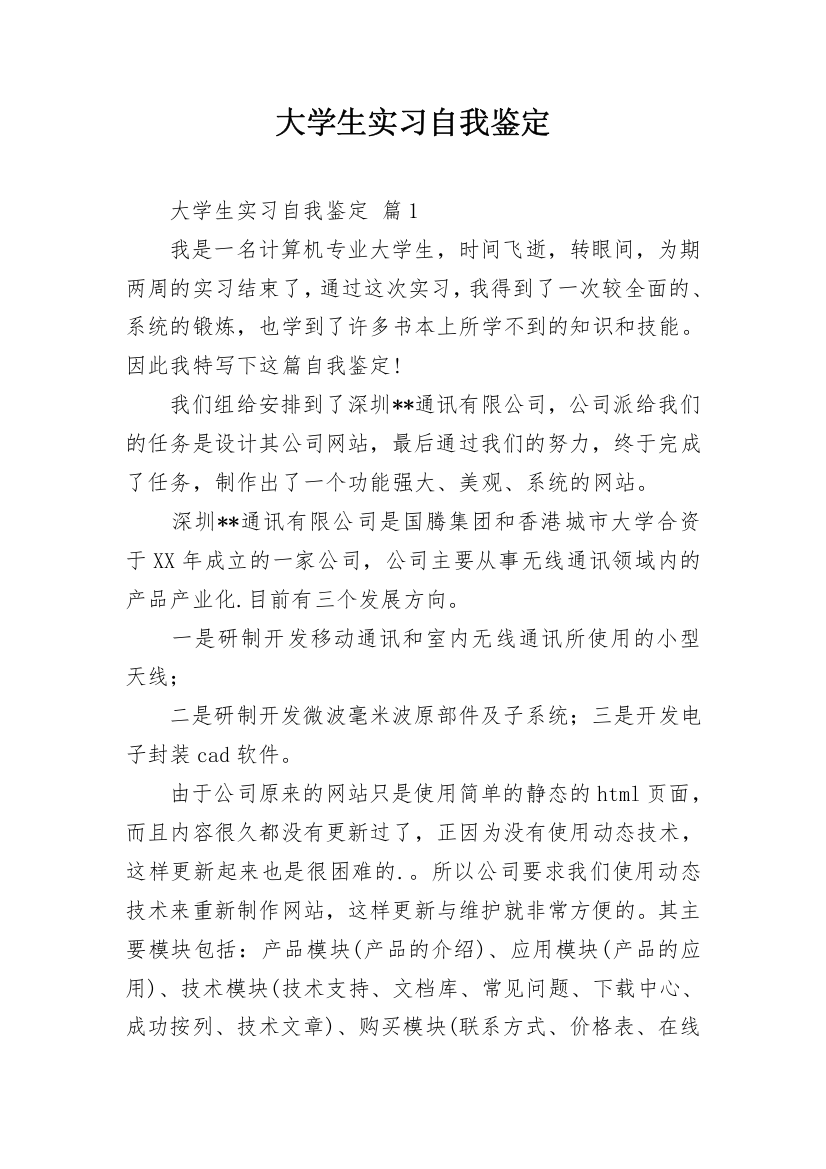 大学生实习自我鉴定_38