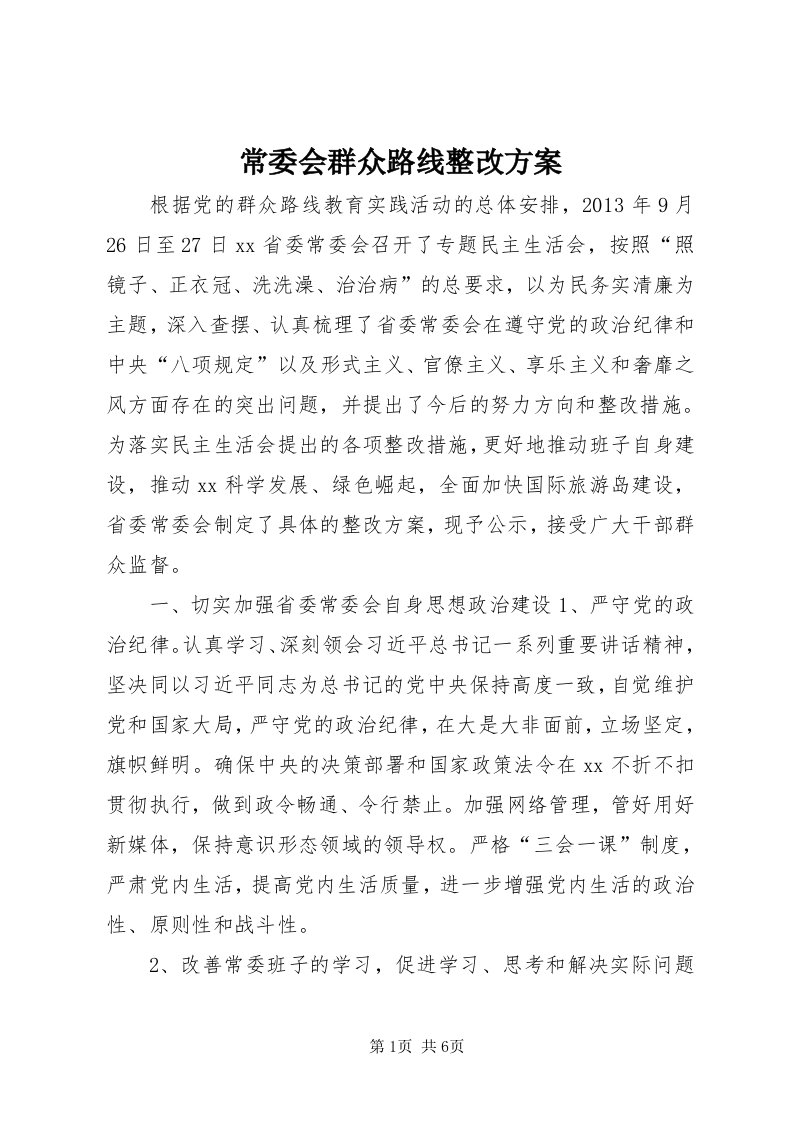 常委会群众路线整改方案