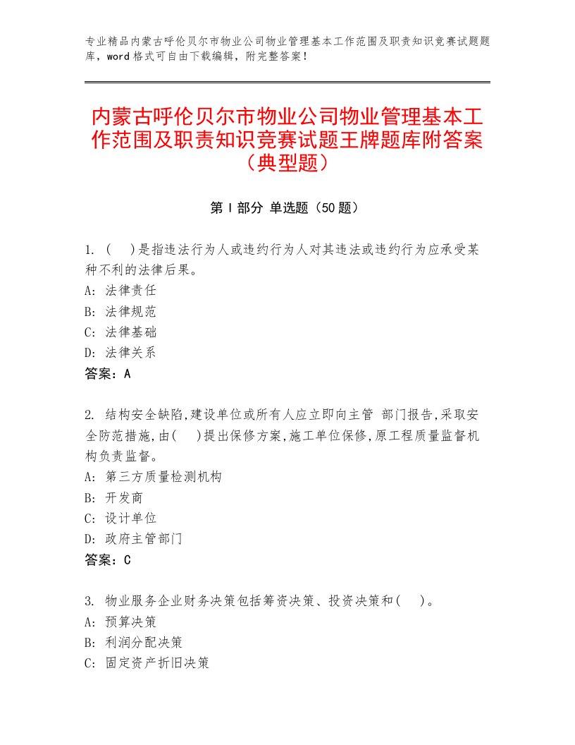 内蒙古呼伦贝尔市物业公司物业管理基本工作范围及职责知识竞赛试题王牌题库附答案（典型题）