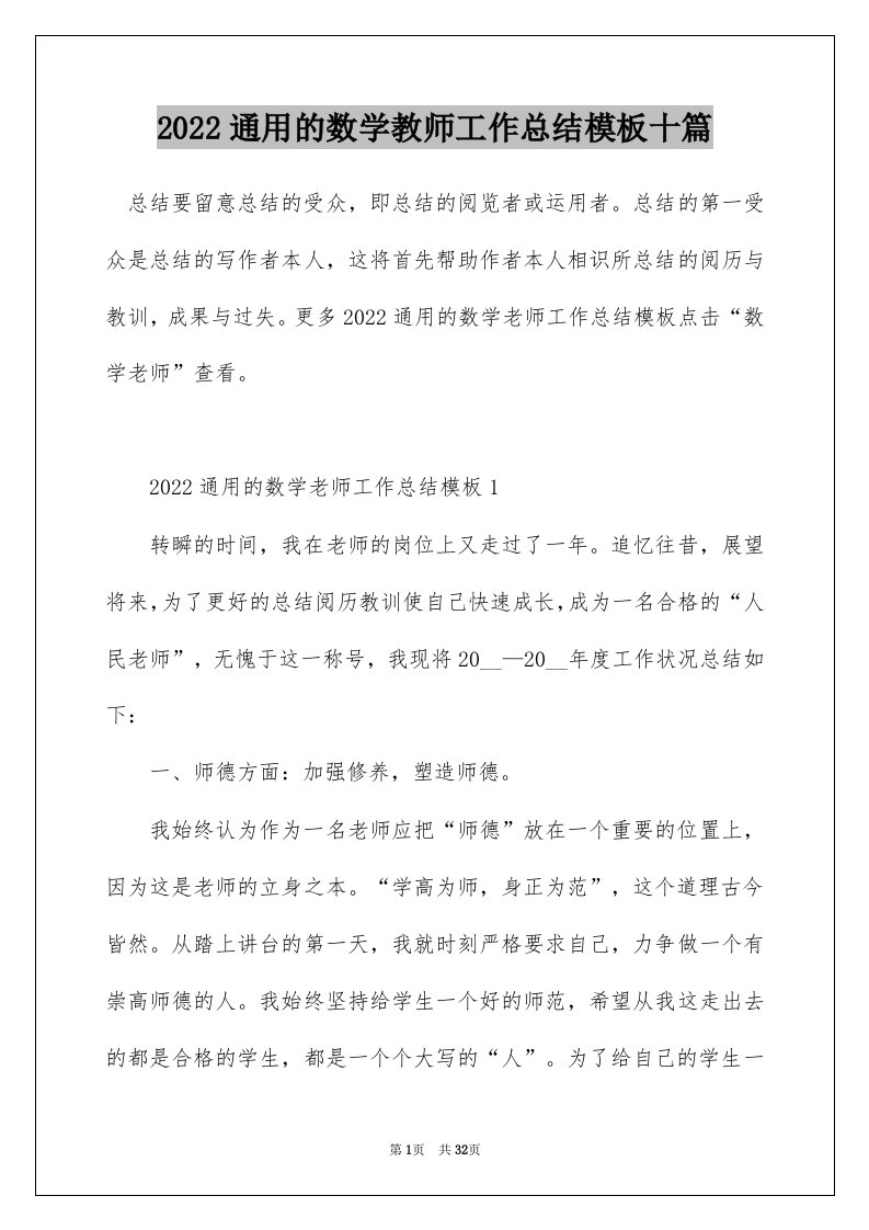 2022通用的数学教师工作总结模板十篇