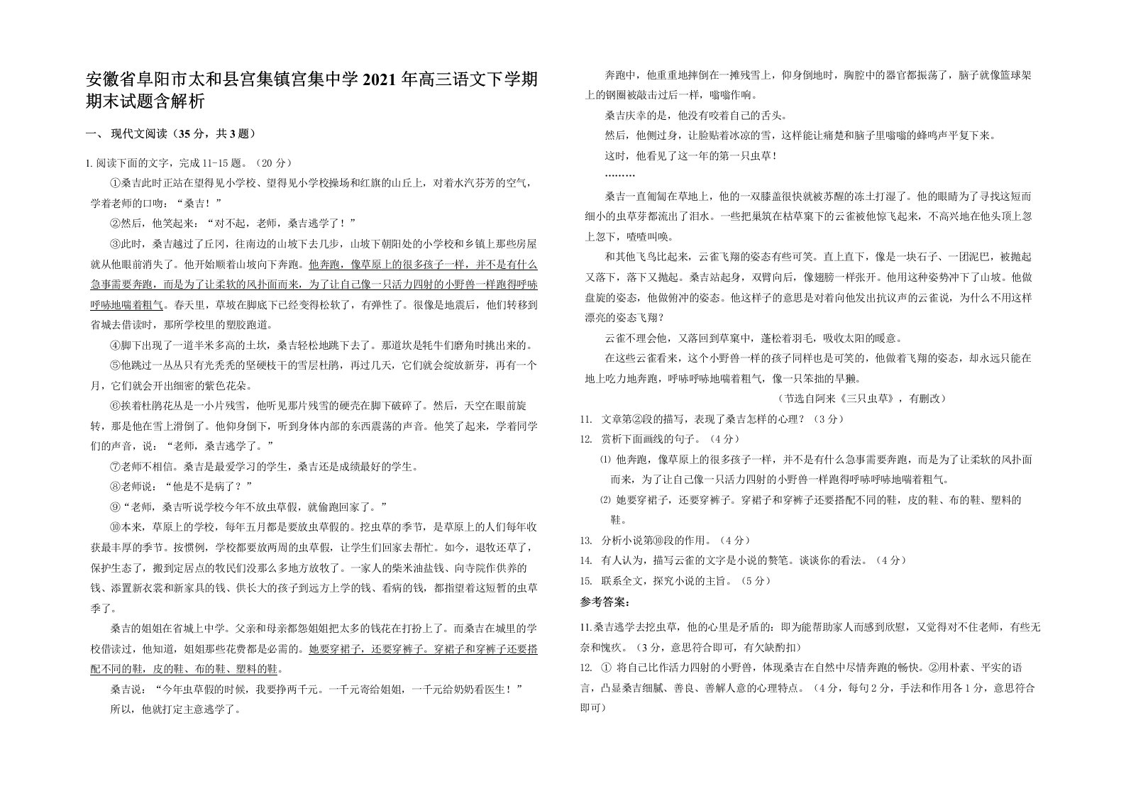 安徽省阜阳市太和县宫集镇宫集中学2021年高三语文下学期期末试题含解析