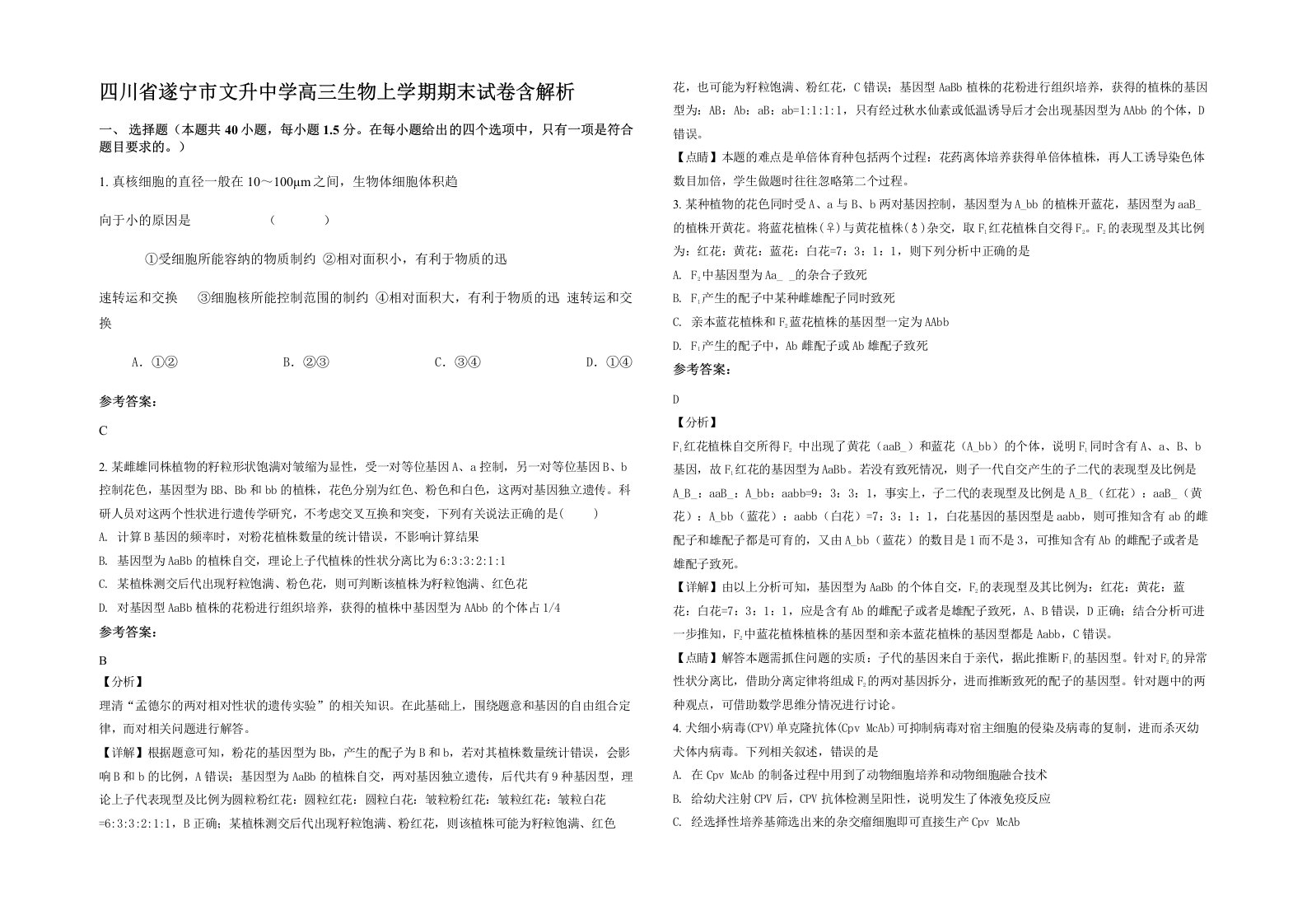 四川省遂宁市文升中学高三生物上学期期末试卷含解析