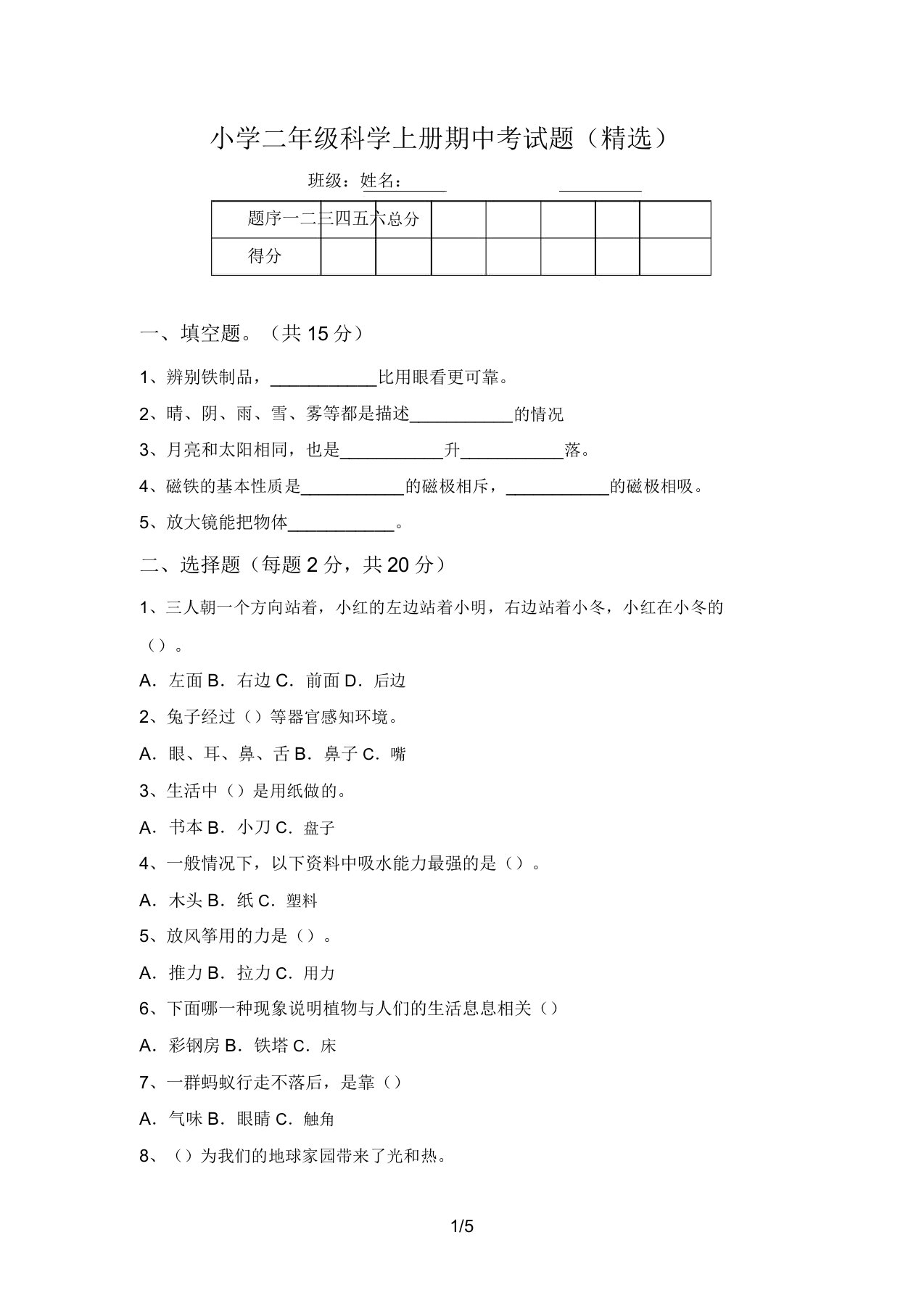 小学二年级科学上册期中考试题(精选)