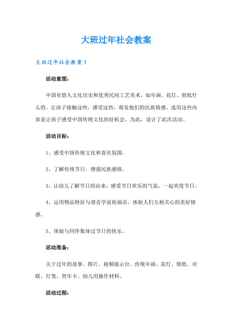 大班过年社会教案