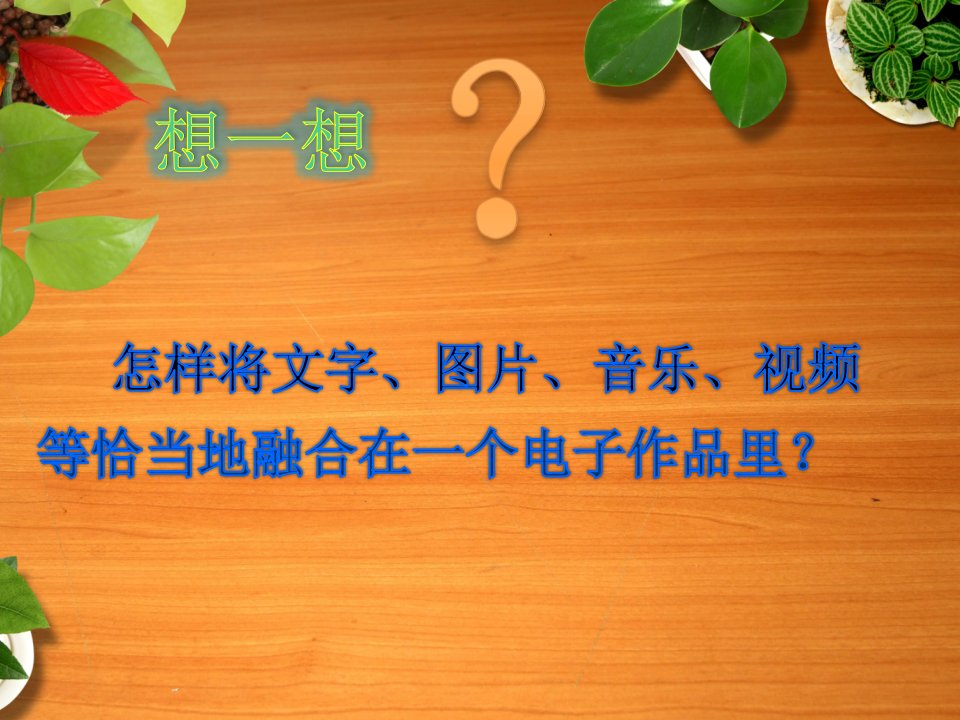 四年级全一册信息技术课件3.电子相册真精美新技术的认识与应用鄂教版共8张PPT