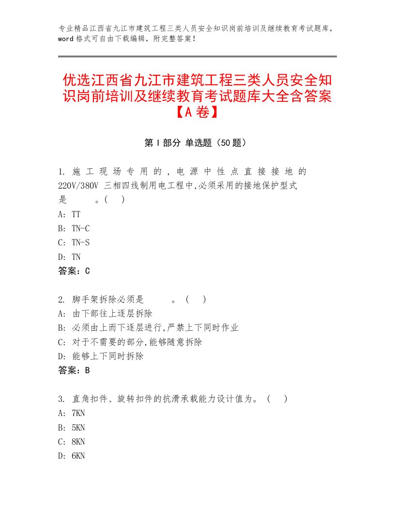 优选江西省九江市建筑工程三类人员安全知识岗前培训及继续教育考试题库大全含答案【A卷】