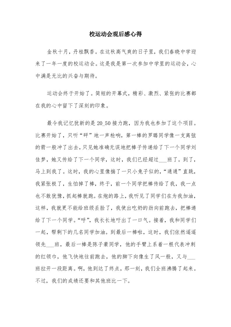 校运动会观后感心得