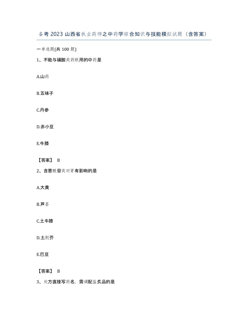 备考2023山西省执业药师之中药学综合知识与技能模拟试题含答案