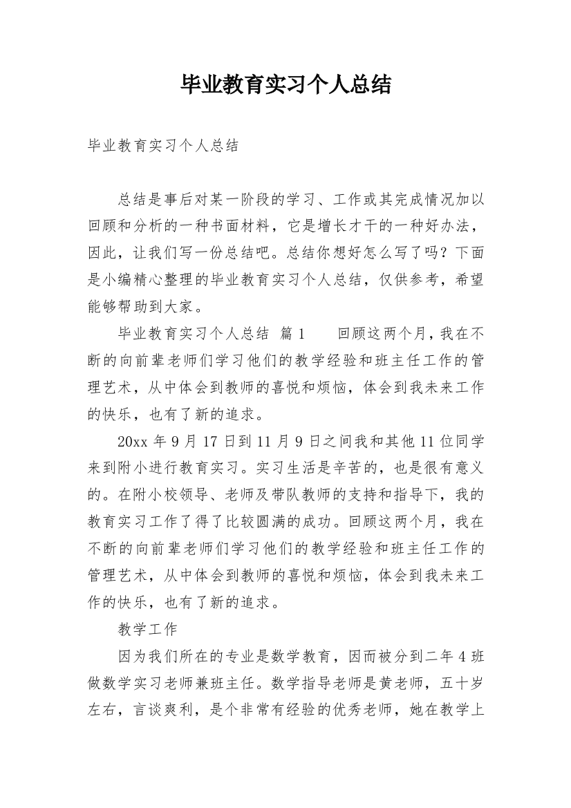 毕业教育实习个人总结