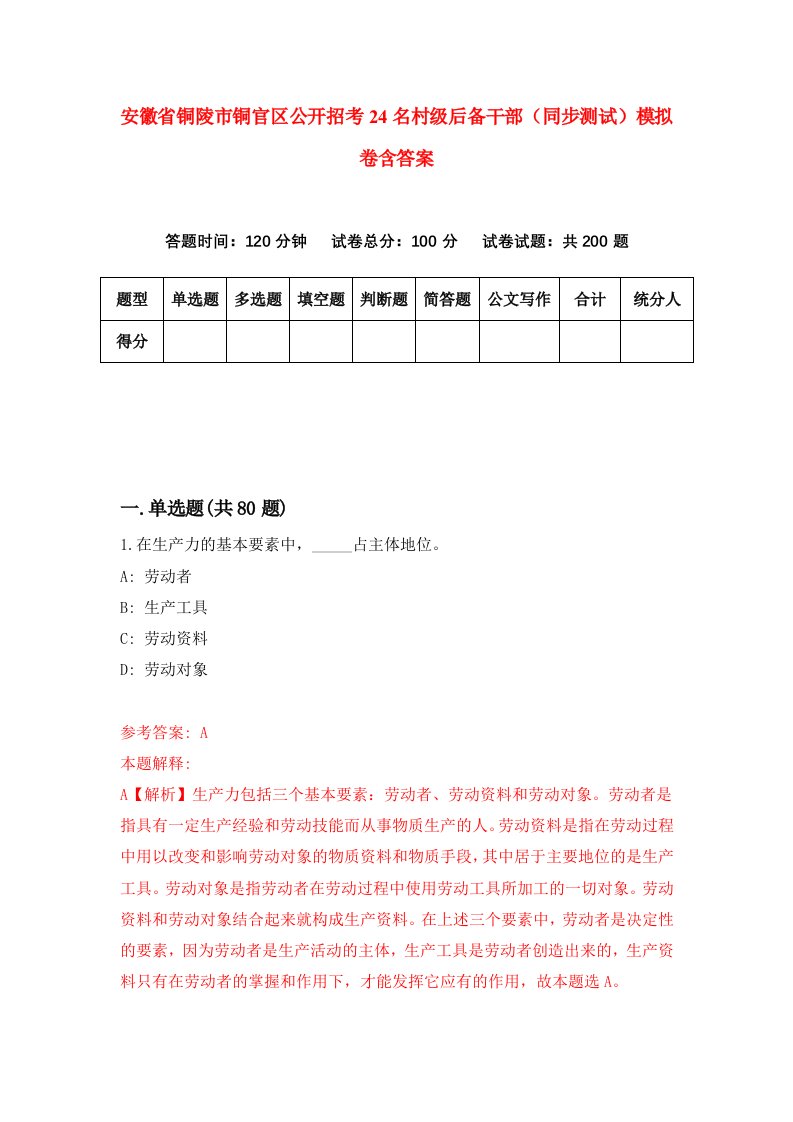 安徽省铜陵市铜官区公开招考24名村级后备干部同步测试模拟卷含答案0