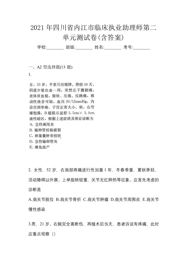 2021年四川省内江市临床执业助理师第二单元测试卷含答案