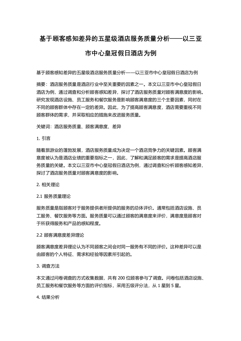 基于顾客感知差异的五星级酒店服务质量分析——以三亚市中心皇冠假日酒店为例