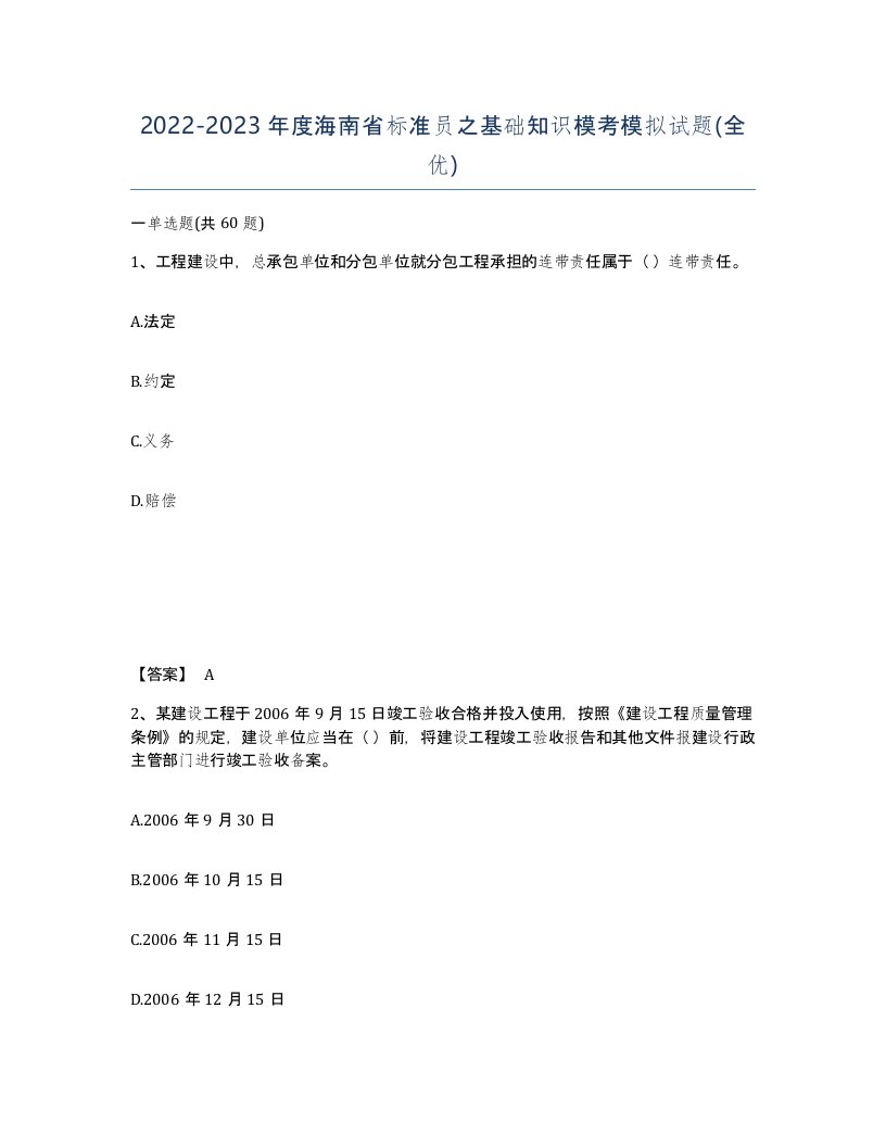 2022-2023年度海南省标准员之基础知识模考模拟试题全优