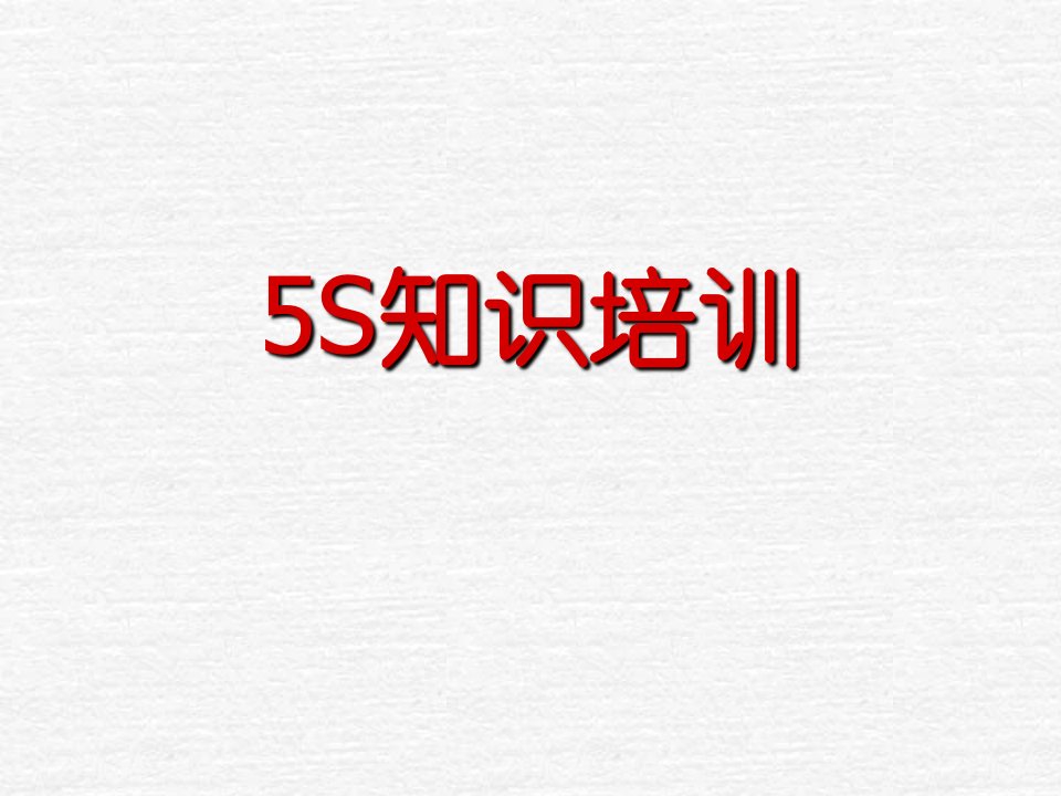 5S培训教材