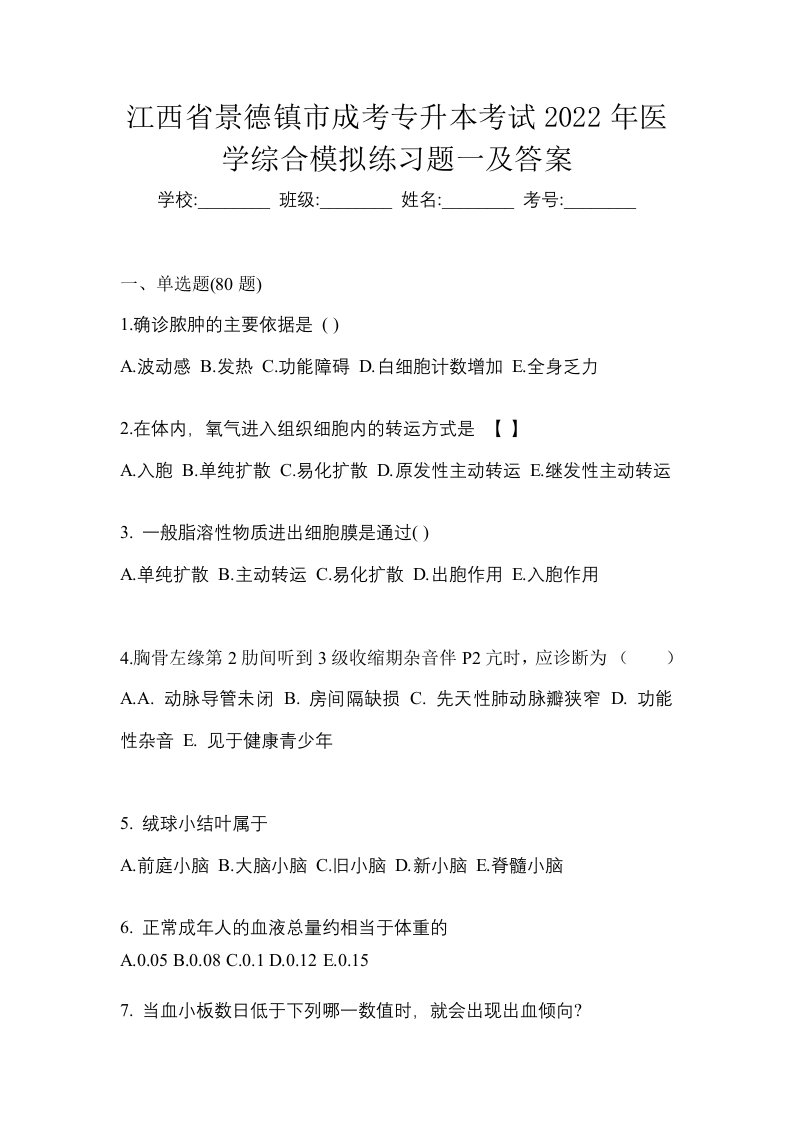 江西省景德镇市成考专升本考试2022年医学综合模拟练习题一及答案